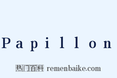 Papillon是什么意思的图片